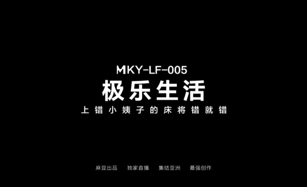MKY-LF-005 A Life of Bliss: Accidentally Ending Up in the Sister-in-Law’s Bed and Just Going with the Flow