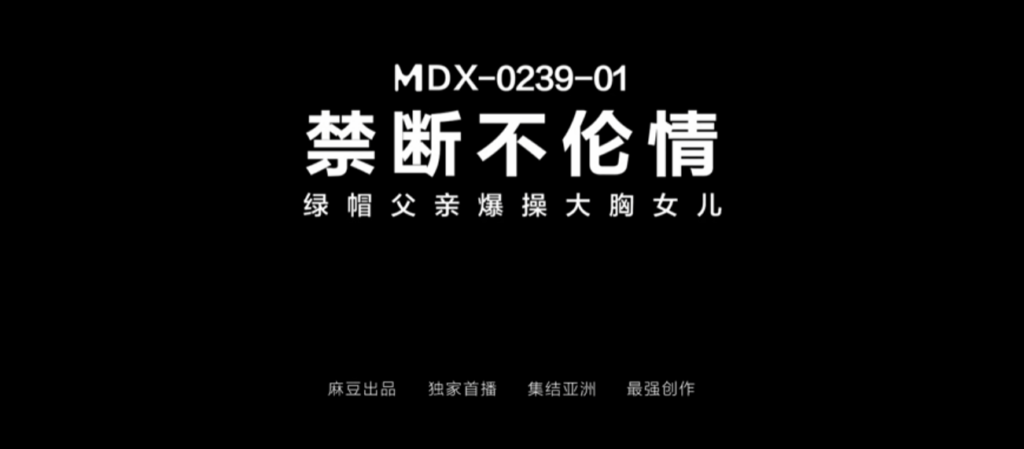 MDX-0239-01 Adultery Forbidden: Cuckolded Father Violently Fucks Busty Daughter