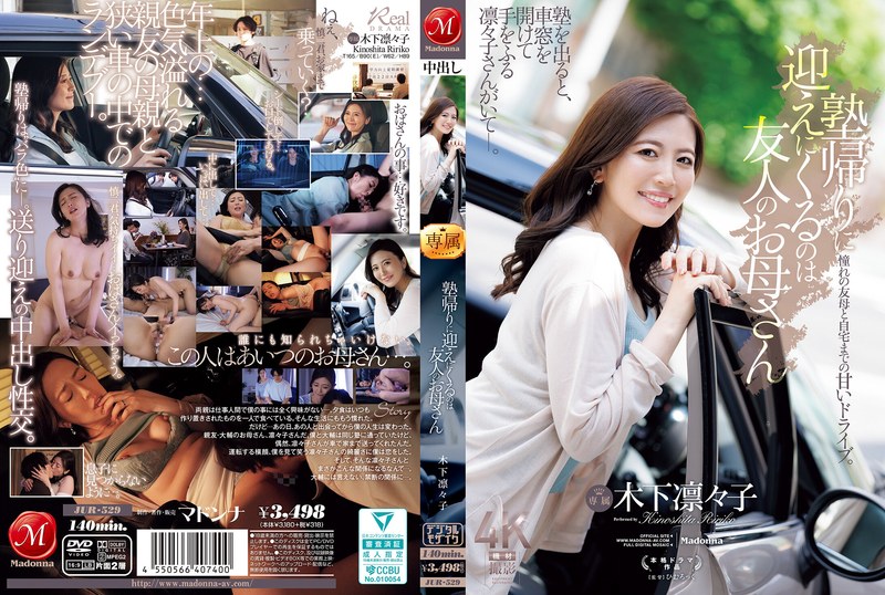 JUR-529 The one who comes to pick me up after cram school is my friend’s mother, Ririko Kinoshita.
