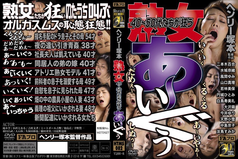 HTMS-082 Henry Tsukamoto: Mature Women in their 40s and 50s Go Wild! Ahh, I’m cumming!