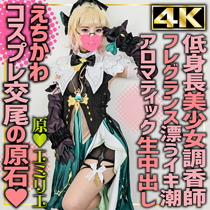 SHC-125 [4K] Emilie (18) / Current Female University Student / Cosplayer / Hoyoba / Gen / God / Emilie / Perfumer / Shor