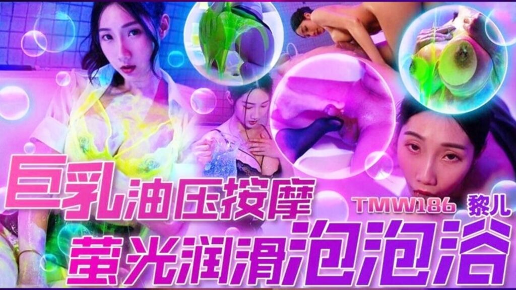 TMW-186 Lier’s large breast oil massage starlight lubricated bubble bath